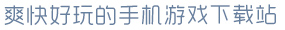 星空XK体育爽快好玩的手机游戏下载站